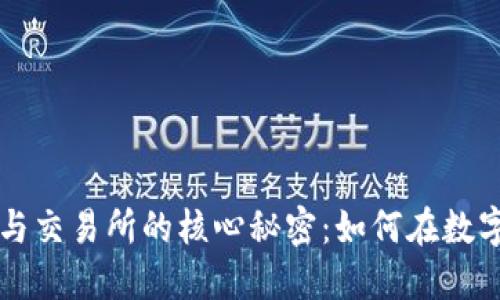 揭秘比特币钱包地址与交易所的核心秘密：如何在数字货币世界中安全交易