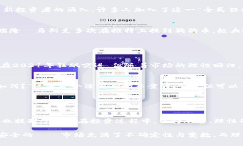 狗狗币（Dogecoin）是一种虚拟货币，自2013年首次推出以来，受到了广泛关注。虽然狗狗币的价格在其发行初期是微不足道的，甚至可以说是非常便宜，但随着时间的推移，这种数字货币的价格经历了许多波动。

### 狗狗币的起源与发展

1. 狗狗币的创始与背景
狗狗币最初是作为一种玩笑而创建的，它以当时流行的“狗狗”表情（Doge）为主题。这种轻松幽默的品牌形象吸引了大批用户，在短时间内顺利积累了一定的社群基础。尽管早期没有正式的市场价值，但其低廉的价格使其成为“尝试新事物”的热门选择。

2. 从0到1：狗狗币的市场挖掘
在2013年，狗狗币的价格起初维持在0.00058美元左右。当时，投资人对这种虚拟货币并没有太多的信心，然而随着市场的普及和大众对加密货币的兴趣增加，狗狗币的交易开始经历显著的增长。至2014年，狗狗币的市值突破2000万美元，市场上对它的认知逐渐提升。

### 狗狗币14年的价格分析

3. 长期走势与价格波动
进入2021年，狗狗币成为全球讨论的焦点。在2021年5月，狗狗币的价格一度突破0.70美元，创下历史新高。这一涨幅吸引了大量新投资者的涌入，许多人加入了这一“全民狂欢”的投资潮。

4. 背后的推动因素
那么，狗狗币为何能够在短短几年内大幅度升值呢？这背后有着多方面的原因：首先，社交媒体的影响不容小觑，例如，特斯拉CEO埃隆·马斯克多次在推特上提到狗狗币，极大地提升了其知名度。其次，越来越多的商家开始接受狗狗币作为支付方式，增强了其实际应用价值。

### 未来展望与市场风险

5. 当前市场与未来展望
截至2023年，狗狗币的价格仍处于波动中，虽然其活跃度不少，但市场投资者对其未来走势依然保持谨慎态度。是的，狗狗币曾经在2021年狂飙突进，但随着市场的理性回归，许多投资er开始重新审视数字货币的实际应用与风险。

6. 投资者该如何看待？
对投资者来说，狗狗币可以被视为一种高风险资产，投资决策需理性，切忌盲目跟风。很多人可能会问——“狗狗币的未来到底会如何？”这是一个没有确切答案的问题，但可以肯定的是，它已经在加密货币的历史上书写下了浓墨重彩的一笔。

### 结论

7. 总结与建议
狗狗币自推出以来，经历了从无到有的过程，充分体现了市场的变化与人们对新兴事物的接受程度。虽然其价格波动较大，但同时也提醒了我们在投资过程中，保持冷静、理性的态度非常重要。综上所述，如果你对狗狗币感兴趣，建议从多个角度入手，深入了解市场动向，才能更好地把握未来的投资机会。 

通过对狗狗币的回顾与分析，我们不仅能够更好地理解其价格变化的背后原因，还能够从中吸取一些投资经验：没有什么是绝对安全的——市场充满了不确定性与变数，而理性的判断与深入的研究无疑是我们应对这些挑战的最佳应对措施。