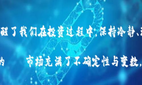 狗狗币（Dogecoin）是一种虚拟货币，自2013年首次推出以来，受到了广泛关注。虽然狗狗币的价格在其发行初期是微不足道的，甚至可以说是非常便宜，但随着时间的推移，这种数字货币的价格经历了许多波动。

### 狗狗币的起源与发展

1. 狗狗币的创始与背景
狗狗币最初是作为一种玩笑而创建的，它以当时流行的“狗狗”表情（Doge）为主题。这种轻松幽默的品牌形象吸引了大批用户，在短时间内顺利积累了一定的社群基础。尽管早期没有正式的市场价值，但其低廉的价格使其成为“尝试新事物”的热门选择。

2. 从0到1：狗狗币的市场挖掘
在2013年，狗狗币的价格起初维持在0.00058美元左右。当时，投资人对这种虚拟货币并没有太多的信心，然而随着市场的普及和大众对加密货币的兴趣增加，狗狗币的交易开始经历显著的增长。至2014年，狗狗币的市值突破2000万美元，市场上对它的认知逐渐提升。

### 狗狗币14年的价格分析

3. 长期走势与价格波动
进入2021年，狗狗币成为全球讨论的焦点。在2021年5月，狗狗币的价格一度突破0.70美元，创下历史新高。这一涨幅吸引了大量新投资者的涌入，许多人加入了这一“全民狂欢”的投资潮。

4. 背后的推动因素
那么，狗狗币为何能够在短短几年内大幅度升值呢？这背后有着多方面的原因：首先，社交媒体的影响不容小觑，例如，特斯拉CEO埃隆·马斯克多次在推特上提到狗狗币，极大地提升了其知名度。其次，越来越多的商家开始接受狗狗币作为支付方式，增强了其实际应用价值。

### 未来展望与市场风险

5. 当前市场与未来展望
截至2023年，狗狗币的价格仍处于波动中，虽然其活跃度不少，但市场投资者对其未来走势依然保持谨慎态度。是的，狗狗币曾经在2021年狂飙突进，但随着市场的理性回归，许多投资er开始重新审视数字货币的实际应用与风险。

6. 投资者该如何看待？
对投资者来说，狗狗币可以被视为一种高风险资产，投资决策需理性，切忌盲目跟风。很多人可能会问——“狗狗币的未来到底会如何？”这是一个没有确切答案的问题，但可以肯定的是，它已经在加密货币的历史上书写下了浓墨重彩的一笔。

### 结论

7. 总结与建议
狗狗币自推出以来，经历了从无到有的过程，充分体现了市场的变化与人们对新兴事物的接受程度。虽然其价格波动较大，但同时也提醒了我们在投资过程中，保持冷静、理性的态度非常重要。综上所述，如果你对狗狗币感兴趣，建议从多个角度入手，深入了解市场动向，才能更好地把握未来的投资机会。 

通过对狗狗币的回顾与分析，我们不仅能够更好地理解其价格变化的背后原因，还能够从中吸取一些投资经验：没有什么是绝对安全的——市场充满了不确定性与变数，而理性的判断与深入的研究无疑是我们应对这些挑战的最佳应对措施。