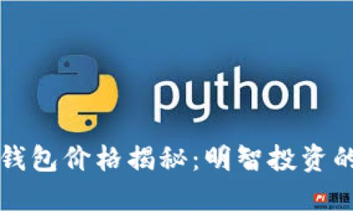 区块链热钱包价格揭秘：明智投资的关键选择