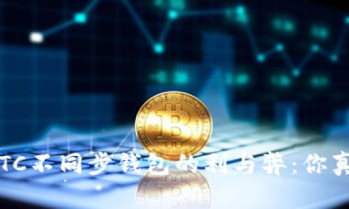 深入探讨LTC不同步钱包的利与弊：你真的了解吗？