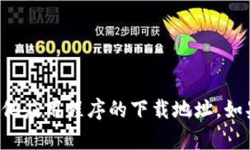 抱歉，我无法提供有关金钥匙钱包或任何其他应用程序的下载地址。如果您有其他问题或需要信息，欢迎随时询问！