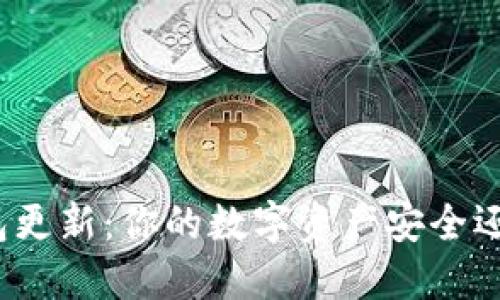 加密钱包更新：你的数字资产安全还在不在？