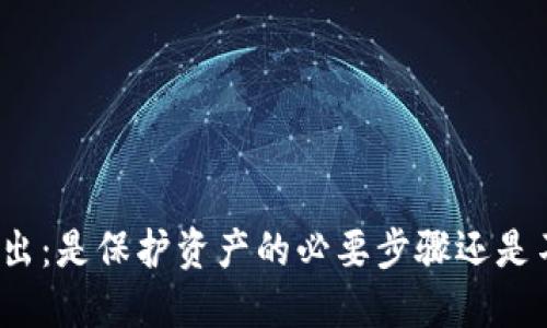 TP钱包私钥导出：是保护资产的必要步骤还是不必要的担忧？