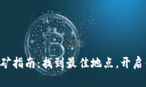 以太坊钱包挖矿指南：找到最佳地点，开启你的挖矿之旅！