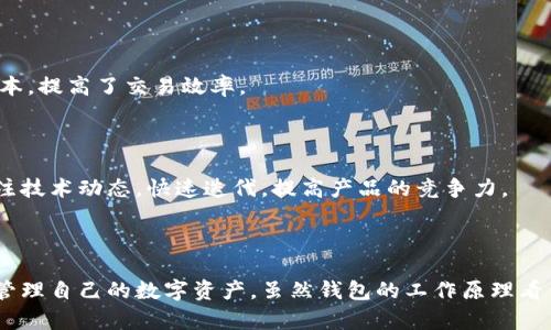 区块链钱包的业务逻辑涉及多个层面，包括用户身份管理、交易签名与验证、余额查询以及与区块链网络的交互等。这些核心功能为用户提供了安全、便捷的数字资产管理方式。下面将详细探讨区块链钱包的各个业务逻辑。

1. 用户身份管理

区块链钱包首先需要用户身份的信息安全与隐私保护。用户在创建钱包时，会生成一对密钥：公钥和私钥。公钥是用户的地址，可以公开分享，接受转账；私钥则是保护用户资产的关键，必须妥善保管，绝不可泄露给他人。这种密钥对的生成确保了用户身份的唯一性和不可篡改性，构成了区块链钱包业务逻辑的基础。


2. 交易签名与验证

每一笔交易都需要进行数字签名，这个过程涉及到私钥的使用。用户发起交易时，钱包会利用私钥对交易数据进行签名，生成一个独特的签名，然后将这个签名附加到交易中。 


验证这笔交易时，其他节点（或矿工）使用公钥来确认签名的有效性，确保这笔交易是由拥有私钥的用户发起的。这一过程保证了交易的真实性与合法性，是区块链技术的核心安全机制之一。


3. 余额查询与管理

区块链钱包需具备实时查询用户资产余额的能力。通过连接区块链网络，钱包可以检查用户的地址在链上的最新状态，获取相应的数字资产余额。余额的查询需要考虑到链上区块的确认时间以及网络的状态，这也是钱包设计中的一个关键要素。


4. 与区块链网络的交互

区块链钱包的业务逻辑还包括与整个区块链网络的高效交互。用户在进行交易时，钱包需要将交易数据打包并广播到网络中。不同的区块链网络可能具有不同的共识机制、交易手续费与确认时间，这对钱包的设计与功能实现提出了挑战。

5. 安全性与风险管理

安全性是区块链钱包业务逻辑中不可或缺的一部分。针对黑客攻击、恶意软件、钓鱼攻击等风险，钱包需要实现多重安全措施，例如： 
ul
listrong冷钱包与热钱包：/strong冷钱包不连接互联网，用于长期存储；热钱包则用于日常交易，需保障其安全性。/li
listrong两步验证：/strong增加账户的安全层次，防止非授权访问。/li
listrong私钥备份与恢复：/strong提供用户私钥的安全备份与恢复指引，为用户提供保障。/li
/ul


6. 用户体验的

虽然区块链钱包的技术实现相对复杂，但用户交互部分应尽量简化。良好的用户体验包括友好的界面设计、便捷的操作流程、清晰的指引与反馈等。此外，钱包还应支持多种语言与地区，满足全球用户需求。使复杂的操作变得简单易懂，将极大提升用户的使用满意度。


7. 价值转移与去中心化

区块链钱包的最终目的是实现数字资产的安全、高效转移。这一过程直接体现了区块链技术的去中心化特性，不再依托传统金融机构，而是通过网络节点之间的直接交易，降低了交易成本，提高了交易效率。

8. 持续的技术演进

最后，随着区块链技术的不断发展，区块链钱包的功能和逻辑也在不断演进。新的技术如闪电网络、侧链、资产跨链转移等，都为钱包的业务逻辑注入了新的可能性。钱包团队需要持续关注技术动态，快速迭代，提高产品的竞争力。

总结

区块链钱包的业务逻辑围绕用户身份管理、交易签名与验证、余额查询、与区块链的交互等多个方面展开。每一个环节都需考虑安全性、用户体验及技术更新，确保用户能够高效、安全地管理自己的数字资产。虽然钱包的工作原理看似复杂，但通过合适的设计和呈现，可以为用户提供流畅舒适的使用体验。未来，随着区块链技术的不断完善和普及，钱包的功能和影响力将愈加显著，成为数字经济中的重要基础设施。 
