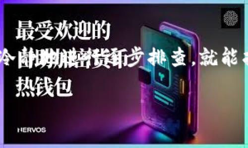 遇到tpWallet更新安装时提示密码不正确的问题，可能会让人感到困惑和沮丧。我们可以通过几个步骤来解决这个问题，同时也希望以下的信息能帮助你更好地理解这个过程，甚至提供一些实用的建议。

什么是tpWallet？
tpWallet是一款多功能数字钱包，主要用于存储和管理各种加密货币。它的设计不仅关注安全性，同时也强调用户体验，用户可以方便地进行货币交易、资产管理及各种生态系统的交互。因此，在更新钱包或进行任何操作时，确保密码的正确性是至关重要的。

更新安装时密码不正确的可能原因
在进行tpWallet更新时，面对“密码不正确”的提示，以下是一些可能的原因：
ul
    listrong输入错误： /strong常常是由于用户在输入密码时的不小心，比如漏掉了某个字符、误输入了数字或字母的大小写错误。/li
    listrong密码变更： /strong如果你最近更改了密码但没有记住新密码，那么在更新时就会出现问题。/li
    listrong应用程序错误： /strong有时tpWallet的版本更新可能会导致应用程序出现一些BUG，使得它无法正确接受输入的密码。/li
    listrong安全性问题： /strong如果系统检测到你尝试输入密码的次数过多，可能会自动锁定以保护账户安全。/li
/ul

解决方法
面对“密码不正确”的情况，首先要冷静下来，然后可以反复确认一下自己的密码，确实无误之后再进行下一步。以下是一些具体的解决方法：

h41. 检查输入/h4
在输入密码时，务必仔细检查，比如开启Caps Lock的状态，确保在小写和大写之间无误切换。同时，确认键盘是否存在卡键的现象。

h42. 忘记密码/h4
如果多次尝试后仍然无法登录，可以考虑使用tpWallet的“忘记密码”功能进行重置。根据系统提示进行操作，通常会收到重置链接或验证码，确保这个过程的操作是在安全的网络环境下进行的。

h43. 更新应用程序/h4
有时，应用程序的旧版本可能导致某些问题。如果是这种情况，可以先将tpWallet卸载，然后去官方渠道下载并安装最新版本，尝试再次登录。

h44. 联系客服/h4
如果上述方法都没有解决问题，推荐联系tpWallet的客服。他们能提供专业的技术支持，并帮助你解决当前的困扰。必要时，可以提供相关的账户信息，以加快解决速度。

防止密码问题的建议
为了预防未来再次遭遇“密码不正确”的问题，以下是一些实用的小建议：
ul
    listrong使用密码管理器：/strong这些工具可以帮助你安全存储和管理密码，省去记忆的麻烦。/li
    listrong定期更换密码：/strong保持密码的安全性，定期更新密码，并搭配不同的字符组合。/li
    listrong备份助记词：/strong确保将助记词安全存储，一旦忘记，可以通过助记词进行恢复。/li
/ul

总结
tpWallet作为一个重要的数字资产管理工具，在更新或使用过程中出现密码问题固然令人烦恼。但大多数情况下，冷静地进行逐步排查，就能找到解决办法。希望上述的建议和方法能够帮助到你，让你在使用tpWallet时操作更顺畅，体验更愉快！

如果仍旧存在问题，记得及时寻求官方支持，最重要的是，勿让小问题影响了你的数字资产管理体验...