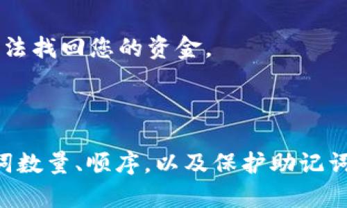 在填写tpWallet助记词时，确保遵循以下步骤：

### 助记词的基本概念

助记词是一种将复杂的数字和字符转换为更易于记忆的形式的方式。它通常由12到24个单词组成，这些单词是从特定的词汇表中选取的，能够帮助用户恢复钱包或访问其资金。

### 助记词格式

1. 助记词的单词数量
tpWallet的助记词格式通常是由12、15、18、21或24个单词组成。选择合适的数量很重要，不同数量的助记词其安全性和恢复方式也有所不同。

2. 助记词的词汇来源
助记词中的单词通常来自官方提供的品牌词汇表。为了确保兼容性和安全性，一定要确保使用正确的单词列表。

3. 单词顺序的重要性
助记词的顺序是至关重要的。填写助记词时，务必按照生成的顺序逐字输入，任何顺序的改变都会导致无法恢复钱包。

### 如何输入助记词

1. 打开tpWallet应用
首先，确保您已下载并安装tpWallet应用。打开应用后，您通常会看到“恢复钱包”或“导入钱包”的选项。

2. 选择恢复选项
在界面上找到并点击“恢复钱包”选项。这是您输入助记词的地方。

3. 输入助记词
系统会提示您逐个输入助记词中的单词。请确保每个单词的拼写正确，并遵循原始顺序。为了避免输入错误，您可以先将单词写在纸上，然后确认后输入。

4. 确认助记词
在输入完所有单词后，系统可能会要求您再次确认某些单词。这是为了确保您没有犯错，确保钱包的安全。

### 注意事项

1. 保存助记词
始终将您的助记词保存在安全的地方。绝对不要将其保存在网络云端或轻易可被他人获取的地方。

2. 谨防钓鱼网站
在输入助记词时，请确保您在官方网站或应用中进行操作。如果您收到任何不明链接或可疑邮件，切勿轻易点击和输入个人信息。

3. 定期备份
定期更新和备份您的助记词是确保钱包安全的重要步骤。如果您的助记词丢失，您可能将无法找回您的资金。

### 结论

填写tpWallet助记词的过程看似简单，但其实蕴含着很多注意事项。理解助记词的格式、单词数量、顺序，以及保护助记词的必要性都是保证您资产安全的重要手段。因此，请认真对待每个环节，确保您的财产安全。