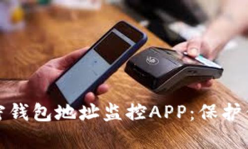 如何有效利用加密钱包地址监控APP：保护你的数字资产安全