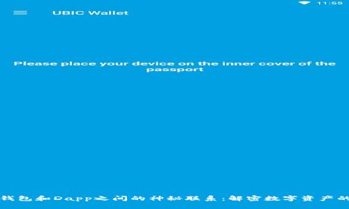 加密钱包和Dapp之间的神秘联系：解密数字资产的未来