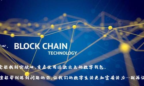    tpWallet无法打开？解决方案大揭秘！  / 

 guanjianci  tpWallet, 下载, 问题解决, 移动钱包  /guanjianci 

引言：一款流行的钱包App

在这个数字货币飞速发展的时代，移动钱包几乎成为每个投资者的必备工具。tpWallet——一款凭借其用户友好界面和强大功能而受到推崇的钱包应用，也因此吸引了大量用户的关注。然而，最近，有不少用户反映在下载后，tpWallet却无法打开，这究竟是怎么回事呢？

今天，我们就来深度探讨这个问题，看看是什么原因导致这种情况，以及如何解决它。在这个过程中，我们会结合一些流行梗、用户经验和实际情况，把信息传递得更加生动和易懂。

一、tpWallet的魅力所在

tpWallet以其出色的安全性和便捷性，赢得了不少用户的青睐。你可能会想，“这钱包到底好在哪里？”

首先，它支持多种数字货币，用户不必再为不同的货币而烦恼。其次，tpWallet采用了先进的加密技术，确保用户资产安全，这在当前网络安全问题频发的环境中，显得尤为重要。当然，多种语言的支持也让它能够覆盖更广泛的用户群体。

不过，当你本以为可以顺利使用tpWallet时，发现无法打开，这种挫折感就像是一场好莱坞电影中的反转剧情，让人意想不到…那么原因是什么呢？

二、tpWallet打不开的潜在原因

如果你的tpWallet无法打开，可能有以下几个常见原因：

h41. 下载不完全或损坏/h4
这是最常见的原因之一。在下载过程中，如果因为网络问题而导致文件不完整，这就会直接影响到应用的正常启动。检查一下你的网络连接，如果信号不稳定，那就要重试了。

h42. 系统不兼容/h4
每款App都有其特定的系统要求。如果你的手机系统版本过旧，可能导致tpWallet无法正常运行。很可能你在使用的是一个“史前年代”的系统（说实话，谁还在用诺基亚呢…）。那么请更新你的系统吧！

h43. 与其他应用冲突/h4
有时候，手机上安装的其他应用可能会与tpWallet发生冲突，导致后者无法打开。这样的情况就像是在一场派对上，人们互相推搡，结果闹得不可开交。你可以尝试卸载一些最近安装的应用，看看问题是否解决。

h44. 手机存储空间不足/h4
存储空间不足可能导致应用无法正常运行，大家都知道，无法打开的tpWallet，就像是一座关着的大门，你管它怎么敲都无法得知里面的秘密。释放一些存储空间，或许能为你开门！

三、解决方案：如何打开tpWallet

面对这些问题，我们也不能束手无策。从以下几个方面入手解决这个棘手的难题：

h41. 重新下载/h4
首先，删除之前下载的tpWallet应用，清理系统缓存，然后再次尝试下载。这样，可以确保文件的完整性，就像是确认你手中的信封没有破损，重要的文件不会丢失。

h42. 更新系统/h4
前往设置，检查系统更新，将你的手机系统升级至最新版本，这会让你感受到一种焕然一新的感觉，仿佛穿越了科技的迷雾，看到光明的前方。

h43. 清理存储空间/h4
去掉那些没用的照片、视频和应用，腾出空间给tpWallet。每个人的手机就像是一个小小的世界，清理障碍只会让生活更加顺畅。

h44. 联系客服/h4
如果你尝试了以上方法，问题依旧存在，不妨联络tpWallet的客服团队，他们或许能给你更专业的意见。毕竟，任何问题都有解决的办法…问题的关键是找到正确的人。

四、用户反馈与经验分享

不少用户在互联网论坛、社交媒体上分享了他们的经验。例如，有用户提到，他们在重新启动手机后，tpWallet终于恢复了正常。另一位用户表示，通过更新系统，他的应用一瞬间就“复活”了。

这些反馈提醒我们，用户的真实体验是宝贵的资源。在使用数字产品时，保持沟通，分享经验，才能让我们彼此受益。

五、防范于未然：如何避免类似问题发生

解决问题固然重要，但预防问题的发生才是王道。你可以采取以下措施，降低类似问题再次出现的风险：

h41. 定期更新应用和系统/h4
确保你下载的应用保持最新版本，常常更新软件和系统能够避免许多不必要的麻烦。

h42. 保持充足的存储空间/h4
定期清理手机，保持足够的存储空间，不单单是为了tpWallet，也让你的手机运转得更加顺畅。

h43. 关注软件公告/h4
关注tpWallet官方的动态，了解应用的最新消息，避免因软件更新而导致的问题，让你在交易中更有信心。

结语：重拾信心，畅通无阻

面对tpWallet无法打开的问题，很多用户会感到无助，但只要我们理性分析、积极寻找解决方案，就一定能找到突破口，重启使用这款出色的数字钱包。

在这个移动支付的时代，拥有一个功能强大的钱包应用无疑是提升生活质量的利器。希望上述解决方案能帮到遇到问题的你，让我们的数字生活更加富有活力…别再让挫折影响到你的投资旅程！