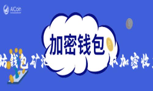 bianoti以太坊钱包矿池交易：轻松赚取加密收益的终极指南