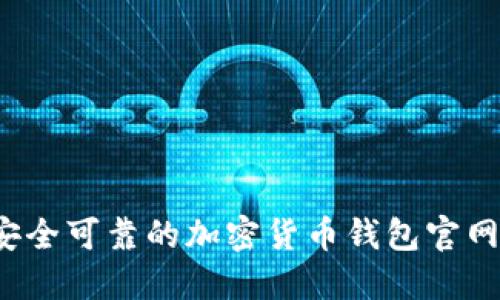 如何选择安全可靠的加密货币钱包官网买卖平台？