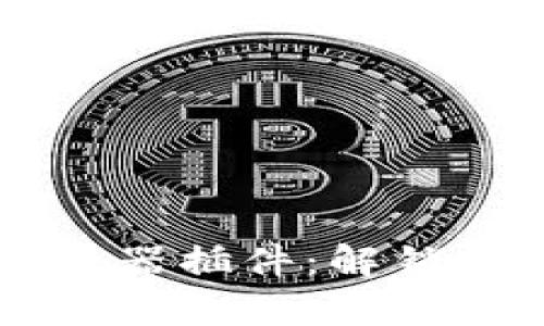 探索 tpWallet 浏览器插件：解锁区块链的便捷与安全