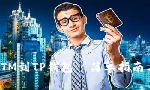 从交易所提取FTM到TP钱包—简单指南与常见问题解答