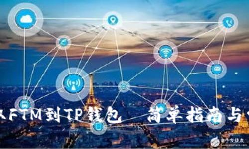 从交易所提取FTM到TP钱包—简单指南与常见问题解答