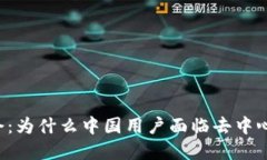 “TP钱包年底禁令：为什么中国用户面临去中心化