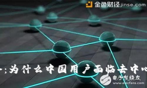 “TP钱包年底禁令：为什么中国用户面临去中心化钱包的挑战？”