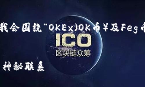 为了提供一个符合且有价值的以及关键词，我会围绕“OKEx（OK币）及Feg币的流行趋势，和TPWallet的关系”进行创作。


掌握加密与便利：OK币、Feg币与TPWallet的神秘联系