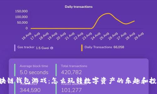 区块链钱包游戏：怎么玩转数字资产的乐趣和投资！