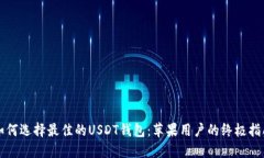如何选择最佳的USDT钱包：苹果用户的终极指南
