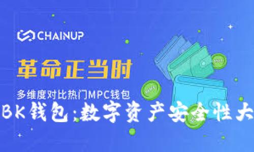 TP与BK钱包：数字资产安全性大揭秘