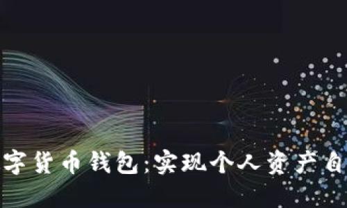 去中心化数字货币钱包：实现个人资产自由的新时代