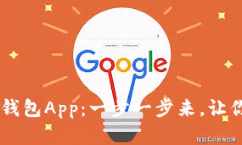 如何轻松安装USDT钱包App：一步一步来，让你的数字资产更安全