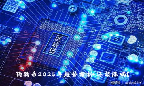 狗狗币2025年趋势分析：还能涨吗？