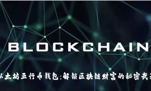 以太坊五行币钱包：解锁区块链财富的秘密武器