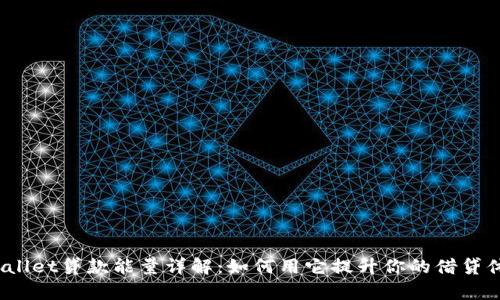 tpWallet贷款能量详解：如何用它提升你的借贷体验？