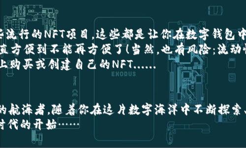   如何在苹果设备上创建和使用以太坊钱包：一步步教程！ /   
 guanjianci 以太坊钱包, 苹果钱包, 加密货币, 区块链 /guanjianci 

引言：数字货币的冒险之旅  
在当今这个数字化的时代，加密货币正如流行的面包一样受到欢迎，尤其是以太坊（Ethereum）——这不仅是一个数字货币，更是一个去中心化的平台，承载着众多创新的应用程序。那么，如何在苹果设备上创建和使用以太坊钱包呢？这不仅是一项技术操作，更是通向金融自由的第一步。接下来，我们将一步步揭开以太坊钱包的神秘面纱......

第一步：什么是以太坊钱包？  
以太坊钱包不仅仅是一个存储以太币（ETH）的地方，它还允许你与区块链交互。想象一下，你的以太坊钱包就像你口袋中的一个小银行，里面不仅存放着数字货币，还有智慧合约和去中心化应用（dApps）的访问权限。能够自由管理这些资产，对于任何参与数字经济的人来说，都是一项不可或缺的技能！

第二步：选择你的钱包类型  
在创建以太坊钱包之前，你需要决定使用什么类型的钱包。以太坊钱包大体上分为以下几种：  
ul  
    listrong软件钱包：/strong这些是安装在你的苹果设备上的应用程序。一些常见的选择包括MetaMask、Trust Wallet和Coinbase Wallet，它们都提供了用户友好的界面。/li  
    listrong硬件钱包：/strong如Ledger和Trezor，虽然它们需要额外的投资，但提供了更高的安全性，适合存储大量资产。/li  
    listrong在线钱包：/strong比如以太坊官方网站。这些钱包操作方便，但安全性较低，因为它们是托管在网络上的。/li  
/ul  
选择适合你需求的钱包类型是关键一环......对了，你还记得你第一次使用手机应用的感觉吗？那种期待和紧张，是的，选择钱包时也是如此！

第三步：创建你的以太坊钱包  
现在，选定了钱包类型，接下来便是创建钱包的关键步骤——  
ol  
    li在你的苹果设备上打开App Store，搜索你选择的钱包应用，例如MetaMask。/li  
    li下载并安装该应用，打开它后，跟随指引点击“创建钱包”。/li  
    li设置一个强密码，确保它难以被猜测——就像你不希望有人随意翻看你的日记。/li  
    li重要的是，应用会生成一组恢复助记词，确保将这些词保存在安全的地方！它们就像是你进出钱包的钥匙......丢失了，你将无法访问你的资产。/li  
/ol

第四步：了解钱包的界面和功能  
钱包创建成功后，你将进入一个全新的加密世界。大多数以太坊钱包都提供相似的界面——  
ul  
    listrong余额查看：/strong你可以随时查看账户中的以太币和其他代币。/li  
    listrong发送和接收资金：/strong简单的点击按钮，就可以轻松完成转账。在这个过程中，请确保核对地址，任何小错误都可能导致资产丢失！/li  
    listrong与dApps的连接：/strong这允许你使用去中心化应用程序，比如去中心化交易所（DEX）和借贷平台....../li  
/ul

第五步：安全性——不可忽视的环节  
随着数字资产的增加，安全性成为了我们最关心的问题之一。我们常常有这样的想法：如果我的钱包被黑客攻击，该怎么办？存储密码的地方安全么？  
对于苹果用户来说，使用Touch ID或Face ID增加了安全性，提高了防护层级。此外，定期更新应用程序，确保没有漏洞，也是一项基本的防护策略——你可能会觉得有些繁琐，但比起丢失资产来，麻烦算什么呢？

第六步：如何获取以太币？  
创建钱包并理解如何使用它之后，接下来的问题是——如何获取以太币呢？有一些途径可以让你获得以太币：  
ul  
    listrong交易所购买：/strong像Coinbase或Binance等交易所都允许你通过法定货币购买以太币，整个过程简单明了。/li  
    listrong转账：/strong如果你认识已经拥有以太币的朋友，可以请他们转账给你，这通常安全又快捷。/li  
    listrong挖矿：/strong虽然对于大多数人来说，挖矿可能不太现实，但如果你对计算机硬件有兴趣，也可以尝试。它需要投资和技术知识——这就像参加一个永无止境的马拉松！/li  
/ul

第七步：日常操作与管理  
有了以太坊钱包和以太币，你的旅程其实刚刚开始……在日常操作中，你可能会遇到各种各样的情况，比如如何使用去中心化交易所、如何参与代币交易、甚至如何参与一些流行的NFT项目。这些都是让你在数字钱包中灵活自如的操作——  
使用去中心化交易所是一种既便捷又安全的方式。通过你的以太坊钱包，你可以在Uniswap或SushiSwap等平台上进行兑换。只需连接钱包，输入你想要交换的资产，哦，简直方便到不能再方便了！当然，也有风险：流动性问题、价格波动，尤其是新兴代币的波动性......  
参与NFT项目也是近年来的一种热潮，虽然它可能对新手来说有些复杂，但一旦你掌握了规则，这会是一个极大的刺激和乐趣。你甚至可以考虑在OpenSea、Rarible等平台上购买或创建自己的NFT......

总结：跨越数字鸿沟的桥梁  
总之，创建和管理你的以太坊钱包在苹果设备上，是通往数字货币世界的重要一步。尽管初期可能会遇到一些困难和技术挑战，但这些都将随着时间而减少。就像一位老练的航海者，随着你在这片数字海洋中不断探索、学习，你会发现，这里有无数的机会等待着你去发掘。无论是追逐新兴的金融科技，还是简单地将其作为个人投资的一部分，做好我们的准备，踏上这段神秘的旅程吧……  
当然，在这个过程中，安全性和成就感永远是我们不容忽视的主题。每一步的选择都像是细腻的织布工艺，创造出我们的数字财富之网。你准备好了吗？这，真的是另一个新时代的开始……