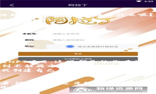   如何在苹果设备上创建和使用以太坊钱包：一步步教程！ /   
 guanjianci 以太坊钱包, 苹果钱包, 加密货币, 区块链 /guanjianci 

引言：数字货币的冒险之旅  
在当今这个数字化的时代，加密货币正如流行的面包一样受到欢迎，尤其是以太坊（Ethereum）——这不仅是一个数字货币，更是一个去中心化的平台，承载着众多创新的应用程序。那么，如何在苹果设备上创建和使用以太坊钱包呢？这不仅是一项技术操作，更是通向金融自由的第一步。接下来，我们将一步步揭开以太坊钱包的神秘面纱......

第一步：什么是以太坊钱包？  
以太坊钱包不仅仅是一个存储以太币（ETH）的地方，它还允许你与区块链交互。想象一下，你的以太坊钱包就像你口袋中的一个小银行，里面不仅存放着数字货币，还有智慧合约和去中心化应用（dApps）的访问权限。能够自由管理这些资产，对于任何参与数字经济的人来说，都是一项不可或缺的技能！

第二步：选择你的钱包类型  
在创建以太坊钱包之前，你需要决定使用什么类型的钱包。以太坊钱包大体上分为以下几种：  
ul  
    listrong软件钱包：/strong这些是安装在你的苹果设备上的应用程序。一些常见的选择包括MetaMask、Trust Wallet和Coinbase Wallet，它们都提供了用户友好的界面。/li  
    listrong硬件钱包：/strong如Ledger和Trezor，虽然它们需要额外的投资，但提供了更高的安全性，适合存储大量资产。/li  
    listrong在线钱包：/strong比如以太坊官方网站。这些钱包操作方便，但安全性较低，因为它们是托管在网络上的。/li  
/ul  
选择适合你需求的钱包类型是关键一环......对了，你还记得你第一次使用手机应用的感觉吗？那种期待和紧张，是的，选择钱包时也是如此！

第三步：创建你的以太坊钱包  
现在，选定了钱包类型，接下来便是创建钱包的关键步骤——  
ol  
    li在你的苹果设备上打开App Store，搜索你选择的钱包应用，例如MetaMask。/li  
    li下载并安装该应用，打开它后，跟随指引点击“创建钱包”。/li  
    li设置一个强密码，确保它难以被猜测——就像你不希望有人随意翻看你的日记。/li  
    li重要的是，应用会生成一组恢复助记词，确保将这些词保存在安全的地方！它们就像是你进出钱包的钥匙......丢失了，你将无法访问你的资产。/li  
/ol

第四步：了解钱包的界面和功能  
钱包创建成功后，你将进入一个全新的加密世界。大多数以太坊钱包都提供相似的界面——  
ul  
    listrong余额查看：/strong你可以随时查看账户中的以太币和其他代币。/li  
    listrong发送和接收资金：/strong简单的点击按钮，就可以轻松完成转账。在这个过程中，请确保核对地址，任何小错误都可能导致资产丢失！/li  
    listrong与dApps的连接：/strong这允许你使用去中心化应用程序，比如去中心化交易所（DEX）和借贷平台....../li  
/ul

第五步：安全性——不可忽视的环节  
随着数字资产的增加，安全性成为了我们最关心的问题之一。我们常常有这样的想法：如果我的钱包被黑客攻击，该怎么办？存储密码的地方安全么？  
对于苹果用户来说，使用Touch ID或Face ID增加了安全性，提高了防护层级。此外，定期更新应用程序，确保没有漏洞，也是一项基本的防护策略——你可能会觉得有些繁琐，但比起丢失资产来，麻烦算什么呢？

第六步：如何获取以太币？  
创建钱包并理解如何使用它之后，接下来的问题是——如何获取以太币呢？有一些途径可以让你获得以太币：  
ul  
    listrong交易所购买：/strong像Coinbase或Binance等交易所都允许你通过法定货币购买以太币，整个过程简单明了。/li  
    listrong转账：/strong如果你认识已经拥有以太币的朋友，可以请他们转账给你，这通常安全又快捷。/li  
    listrong挖矿：/strong虽然对于大多数人来说，挖矿可能不太现实，但如果你对计算机硬件有兴趣，也可以尝试。它需要投资和技术知识——这就像参加一个永无止境的马拉松！/li  
/ul

第七步：日常操作与管理  
有了以太坊钱包和以太币，你的旅程其实刚刚开始……在日常操作中，你可能会遇到各种各样的情况，比如如何使用去中心化交易所、如何参与代币交易、甚至如何参与一些流行的NFT项目。这些都是让你在数字钱包中灵活自如的操作——  
使用去中心化交易所是一种既便捷又安全的方式。通过你的以太坊钱包，你可以在Uniswap或SushiSwap等平台上进行兑换。只需连接钱包，输入你想要交换的资产，哦，简直方便到不能再方便了！当然，也有风险：流动性问题、价格波动，尤其是新兴代币的波动性......  
参与NFT项目也是近年来的一种热潮，虽然它可能对新手来说有些复杂，但一旦你掌握了规则，这会是一个极大的刺激和乐趣。你甚至可以考虑在OpenSea、Rarible等平台上购买或创建自己的NFT......

总结：跨越数字鸿沟的桥梁  
总之，创建和管理你的以太坊钱包在苹果设备上，是通往数字货币世界的重要一步。尽管初期可能会遇到一些困难和技术挑战，但这些都将随着时间而减少。就像一位老练的航海者，随着你在这片数字海洋中不断探索、学习，你会发现，这里有无数的机会等待着你去发掘。无论是追逐新兴的金融科技，还是简单地将其作为个人投资的一部分，做好我们的准备，踏上这段神秘的旅程吧……  
当然，在这个过程中，安全性和成就感永远是我们不容忽视的主题。每一步的选择都像是细腻的织布工艺，创造出我们的数字财富之网。你准备好了吗？这，真的是另一个新时代的开始……