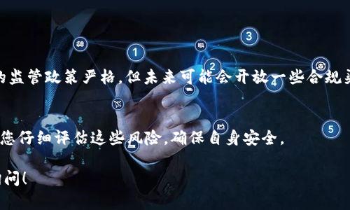 在中国使用tpWallet的情况相对复杂，涉及到多个方面，包括政策、技术支持和用户需求等。以下是对这个问题的详细分析：

1. tpWallet简介
tpWallet是一款数字钱包，主要用于加密货币的存储和交易。这款钱包因其用户友好的界面和强大的安全性而受到海外用户的欢迎。然而，在中国市场的表现却充满了波动。

2. 中国对加密货币的监管
中国政府对加密货币的态度一直比较严格。从2017年开始，中国就对ICO（初始代币发行）进行了全面禁止，并关闭了一些交易所。此后，政府利用各种手段加强对加密货币交易的监管，这使得大多数加密货币钱包和交易所难以在中国合法运营。

3. tpWallet在中国的使用情况
尽管中国对加密货币的监管非常严格，但一些用户依然可以使用tpWallet。具体来说，用户可以通过以下几种方式使用tpWallet：
ul
    li通过VPN：由于国家的防火墙限制，许多中国用户通过VPN（虚拟私人网络）访问国外的网站和服务，包括tpWallet。/li
    li加密货币的学习与交易：一些加密货币投资者可能使用tpWallet来学习如何管理他们的数字资产，虽然这并不总是合法。/li
    li国际旅行：对于那些经常旅行或长期居住在国外的中国用户，使用tpWallet则可以更方便地进行跨国交易。/li
/ul

4. 使用tpWallet的潜在风险
尽管有些用户能够访问和使用tpWallet，但这也伴随着一定的风险。这主要包括：
ul
    li法律风险：名义上使用被禁止的服务可能会引起法律问题。/li
    li安全风险：在使用VPN或其他方式访问外部服务时，可能面临数据被盗或账号被封的风险。/li
    li操作风险：对加密货币不熟悉的用户可能在交易中犯错，导致资产损失。/li
/ul

5. 如何合法和安全地使用tpWallet
虽然在中国使用tpWallet并不完全合法，但如果您决定尝试使用，可以采取一些安全措施：
ul
    li深入学习加密货币知识：了解加密货币的基本原理、投资风险和安全措施。/li
    li使用可靠的VPN：选择可信赖的VPN服务，以确保您的网络连接安全。/li
    li设置强密码和双重认证：对tpWallet账号进行有效的安全设置，以防止黑客攻击。/li
/ul

6. 未来展望
随着全球对数字货币的接受度日益提高，中国的政策也可能会逐步放松。许多专家认为，尽管目前的监管政策严格，但未来可能会开放一些合规渠道，以支撑数字货币的发展。因此，tpWallet等钱包在中国的使用前景仍然保留着一丝希望。

总结
总的来说，tpWallet在中国的使用是可能的，但伴随着法律和安全风险。在决定使用之前，强烈建议您仔细评估这些风险，确保自身安全。

希望这个分析可以帮助您更好地理解tpWallet在中国的使用情况。如果您有更多问题，欢迎随时询问！