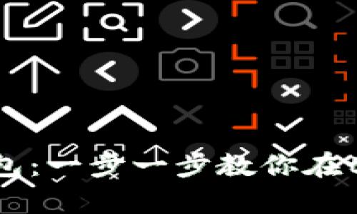 轻松创建BSC钱包：一步一步教你在tpWallet里搞定！