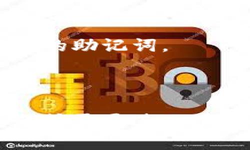 在这里，我可以为你提供一个关于如何使用tpWallet购买Kishu币的简单步骤。请注意，在进行任何加密货币交易之前，一定要确保自己了解相关风险，并进行必要的研究。

### 第一步：下载tpWallet

首先，你需要下载和安装tpWallet。这是一个专为加密货币资产管理设计的钱包，能够支持多种数字资产。

1. 前往官方网站或应用商店，下载适合你设备的tpWallet版本。
2. 安装完毕后，打开应用并创建一个新钱包。如果你已经有钱包，可以直接导入你的钱包。

### 第二步：创建或导入钱包

1. 如果你选择创建新钱包，系统会要求你设置一个安全密码，并生成助记词。务必将助记词妥善保存，因为这将是你恢复钱包的唯一方式。
2. 如果你已经有了钱包，可以使用助记词导入您现有的钱包。

### 第三步：充值资金

在你购买Kishu币之前，你需要在tpWallet中充值资金。

1. 在钱包首页，找到“充值”或“收款”选项。
2. 根据自己的需要选择合适的加密货币，例如以太坊（ETH）或其他支持的币种。
3. 获取你的收款地址，将资金发送到该地址。

### 第四步：访问去中心化交易所（DEX）

tpWallet支持去中心化交易所，你可以通过它购买Kishu币。

1. 在tpWallet的底部导航栏中，找到“交易”选项。
2. 在交易界面，选择你已经充值的加密货币（如ETH）作为支付币种。
3. 搜索Kishu币（KISHU），然后选择它。

### 第五步：进行交易

1. 输入你想购买的Kishu币数量，系统会自动计算出需要支付的手续费和总额。
2. 确认交易信息，确保一切无误后，点击“确认交易”按钮。
3. 等待交易完成，通常DApp会给你反馈。

### 第六步：查看资产

一旦交易完成，你可以在tpWallet中查看你的Kishu币。

1. 返回钱包首页，找到你的资产列表。
2. 在资产中查找Kishu币，你将能够看到你的余额。

### 注意事项

1. **安全性**：确保你的钱包始终保持安全，不与任何不明链接或网站分享你的助记词。
2. **小额尝试**：如果你是第一次购买，建议先以小额交易来熟悉流程。
3. **费率**：在交易过程中，注意手续费的变化，尤其是在网络繁忙时期。

希望以上步骤能帮助你顺利使用tpWallet购买Kishu币。如果你还有其他问题或需要进一步了解，可以随时询问！