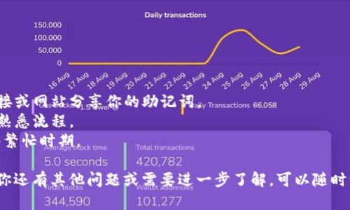 在这里，我可以为你提供一个关于如何使用tpWallet购买Kishu币的简单步骤。请注意，在进行任何加密货币交易之前，一定要确保自己了解相关风险，并进行必要的研究。

### 第一步：下载tpWallet

首先，你需要下载和安装tpWallet。这是一个专为加密货币资产管理设计的钱包，能够支持多种数字资产。

1. 前往官方网站或应用商店，下载适合你设备的tpWallet版本。
2. 安装完毕后，打开应用并创建一个新钱包。如果你已经有钱包，可以直接导入你的钱包。

### 第二步：创建或导入钱包

1. 如果你选择创建新钱包，系统会要求你设置一个安全密码，并生成助记词。务必将助记词妥善保存，因为这将是你恢复钱包的唯一方式。
2. 如果你已经有了钱包，可以使用助记词导入您现有的钱包。

### 第三步：充值资金

在你购买Kishu币之前，你需要在tpWallet中充值资金。

1. 在钱包首页，找到“充值”或“收款”选项。
2. 根据自己的需要选择合适的加密货币，例如以太坊（ETH）或其他支持的币种。
3. 获取你的收款地址，将资金发送到该地址。

### 第四步：访问去中心化交易所（DEX）

tpWallet支持去中心化交易所，你可以通过它购买Kishu币。

1. 在tpWallet的底部导航栏中，找到“交易”选项。
2. 在交易界面，选择你已经充值的加密货币（如ETH）作为支付币种。
3. 搜索Kishu币（KISHU），然后选择它。

### 第五步：进行交易

1. 输入你想购买的Kishu币数量，系统会自动计算出需要支付的手续费和总额。
2. 确认交易信息，确保一切无误后，点击“确认交易”按钮。
3. 等待交易完成，通常DApp会给你反馈。

### 第六步：查看资产

一旦交易完成，你可以在tpWallet中查看你的Kishu币。

1. 返回钱包首页，找到你的资产列表。
2. 在资产中查找Kishu币，你将能够看到你的余额。

### 注意事项

1. **安全性**：确保你的钱包始终保持安全，不与任何不明链接或网站分享你的助记词。
2. **小额尝试**：如果你是第一次购买，建议先以小额交易来熟悉流程。
3. **费率**：在交易过程中，注意手续费的变化，尤其是在网络繁忙时期。

希望以上步骤能帮助你顺利使用tpWallet购买Kishu币。如果你还有其他问题或需要进一步了解，可以随时询问！