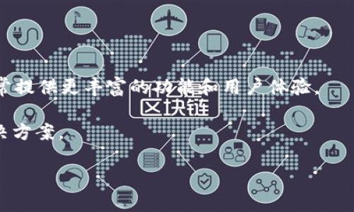 看起来您提到的“tpWallet没有自定义代币选项”可能是一个具体工具或应用程序中的功能问题。在区块链和加密货币领域，自定义代币选项通常允许用户添加和管理他们所持有的特定代币，便于跟踪和进行交易。若tpWallet不支持这一功能，可能会影响用户的体验。

如果您想要更多关于如何解决这个问题的信息，或者希望了解替代钱包的选择，您可以考虑以下几点：

1. **检查更新**：确保您的tpWallet应用是最新版本，开发者可能会在新版本中添加新功能。

2. **联系支持团队**：访问tpWallet的官方网站，查看是否有客服支持，向他们询问自定义代币功能的计划。

3. **找寻替代的钱包**：考虑转向其他支持自定义代币选项的钱包，例如MetaMask或Trust Wallet，这些钱包通常提供更丰富的功能和用户体验。

4. **社区支持**：加入加密货币相关的社区论坛，询问其他用户的使用经验，他们可能会分享一些实用的建议或解决方案。

如果您需要进一步深入探讨某个特定方面，欢迎告诉我，我会尽力提供相关信息！