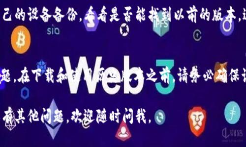 为了下载tpWallet的历史版本，您可以按照以下步骤操作：

### 1. 官方网站查询
首先，访问tpWallet的官方网站。这是获取软件历史版本的最可靠途径。通常，官方会在其网站上提供旧版本的下载链接。

### 2. GitHub或其他开源平台
如果tpWallet是开源的，您可以在其GitHub页面上查找历史版本。GitHub通常会提供一个“Releases”选项，里面有不同版本的下载链接。

### 3. 应用商店
某些应用商店（如Google Play或App Store）会保存应用的历史版本。您可以通过查找应用的历史记录找到并下载以前的版本。

### 4. 第三方下载网站
虽然不太推荐，但您也可以在一些第三方应用下载网站（如APKMirror、Softonic等）查找旧版本。不过，请确保这些网站的安全性，避免下载带有恶意软件的版本。

### 5. 备份与还原
如果您之前曾下载过tpWallet的早期版本，您可以查看自己的设备备份，看看是否能找到以前的版本，进行还原。

### 例外情况
请注意，某些软件可能对使用旧版本有安全性和兼容性问题。在下载和使用历史版本之前，请务必确保该版本是安全可用的。

希望这些建议能帮助您下载tpWallet的历史版本！如果还有其他问题，欢迎随时问我。