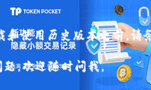 为了下载tpWallet的历史版本，您可以按照以下步骤操作：

### 1. 官方网站查询
首先，访问tpWallet的官方网站。这是获取软件历史版本的最可靠途径。通常，官方会在其网站上提供旧版本的下载链接。

### 2. GitHub或其他开源平台
如果tpWallet是开源的，您可以在其GitHub页面上查找历史版本。GitHub通常会提供一个“Releases”选项，里面有不同版本的下载链接。

### 3. 应用商店
某些应用商店（如Google Play或App Store）会保存应用的历史版本。您可以通过查找应用的历史记录找到并下载以前的版本。

### 4. 第三方下载网站
虽然不太推荐，但您也可以在一些第三方应用下载网站（如APKMirror、Softonic等）查找旧版本。不过，请确保这些网站的安全性，避免下载带有恶意软件的版本。

### 5. 备份与还原
如果您之前曾下载过tpWallet的早期版本，您可以查看自己的设备备份，看看是否能找到以前的版本，进行还原。

### 例外情况
请注意，某些软件可能对使用旧版本有安全性和兼容性问题。在下载和使用历史版本之前，请务必确保该版本是安全可用的。

希望这些建议能帮助您下载tpWallet的历史版本！如果还有其他问题，欢迎随时问我。