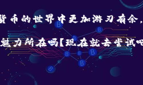 TP钱包领取页面在哪找？详解操作指南

在区块链技术快速发展的今天，数字钱包的使用已成为许多人生活中不可或缺的一部分。TP钱包作为一款极具人气的数字钱包，受到广泛用户的青睐。然而，许多新用户在使用TP钱包时，会陷入一个常见的问题：TP钱包领取页面到底在哪呢？这...是真的吗？让我们深入探讨一下这一问题。

一、TP钱包的基本概述

TP钱包，常被称为“Trust Wallet”，是一款支持多种数字资产存储与交易的钱包应用。它不仅支持ERC20、ERC721等多种以太坊标准的Token，还支持比特币、亮相币等主流数字货币。用户能够方便地管理自己的数字资产，并且支持一键交易和转账功能。

为何要选择TP钱包？正是因为它提供了安全性高、操作简单、功能全面的用户体验，让用户在享受数字货币的同时，也能保障自己的资产安全。

二、如何找到TP钱包领取页面

那么，TP钱包的领取页面到底在哪里呢？其实，找到它并不是一件难事。在这里，我们将为你提供几个简单的步骤，助你顺利找到这个神秘的领取页面。

h4步骤一：下载并安装TP钱包/h4

首先，你需要在官方渠道下载并安装TP钱包。确保你选择了正确的应用商店，无论是iOS还是Android，官方渠道都是最安全的选择。

h4步骤二：创建或导入钱包/h4

随后，你需要创建一个新的钱包或导入已存在的钱包。创建钱包时，要妥善保管好你的助记词，这些关键信息便是你后续重置钱包的“密码”。这...就像保护你的数字资产生命线一样重要。

h4步骤三：登录钱包/h4

登录成功后，你的TP钱包界面会显示你当前的资产状态。在界面的某个角落，通常会有关于“领取”的提示或链接，即是你所寻找的领取页面。

h4步骤四：访问领取页面/h4

点击该链接，你将被引导至领取页面。在这里，你可以查看当前的活动和奖励计划。需要注意的是，这些活动往往是时间限定的，所以你要随时留意最新动态，确保不错过任何奖励机会。

三、领取页面的常见问题

在访问TP钱包的领取页面时，你可能会遇到一些常见的问题，以下是一些用户反馈频率较高的问题及其解决方案：

h41. 领取页面打不开/h4

如果你发现领取页面无法打开，可能是由于网络问题或者应用本身存在bug。建议尝试重新启动TP钱包，或者检查你的网络连接是否稳定。偶尔，服务器维护也可能导致暂时无法访问。

h42. 领取奖励失败/h4

有时，尽管你成功访问了领取页面，却在领取奖励时遇到问题。这可能与多种因素有关，包括活动时间已过、条件未满足等。建议仔细阅读页面中的说明，确保满足所有条件后再进行领取。

h43. 如何保证资产安全/h4

最后，在使用任何数字钱包时，用户的安全始终是第一位的。建议启用TP钱包的双重认证功能，以提高账户安全性。同时，不要轻信任何要求你提供私钥或助记词的链接或信息，保护好自己的资产安全。

四、总结与注意事项

总体而言，TP钱包的领取页面为用户提供了更方便的途径来获取相关福利与奖励。正确地找到并使用领取页面，可以使你在数字货币的世界中更加游刃有余。不过，在探索的过程中，也要始终关注自身的安全，避免不必要的损失。

如同生活中的很多事情，了解并掌握使用方法后，再加上一点点小心与耐心，便能顺利享受到其中的乐趣。这...不就是数字货币的魅力所在吗？现在就去尝试吧，看看你能获得什么独特的体验与收获！

TP钱包, 领取奖励, 数字资产, 区块链/guanjianci