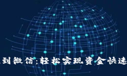 区块链钱包提现到微信：轻松实现资金快速转移的终极指南