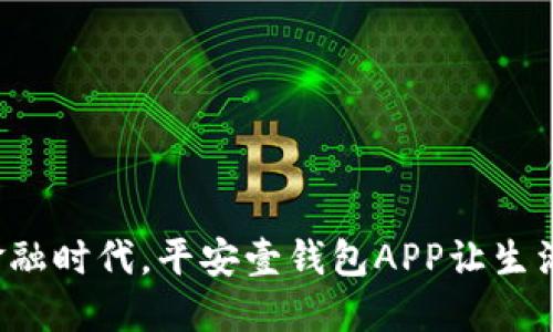在数字金融时代，平安壹钱包APP让生活更便捷！