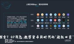 探索T OP钱包：数字货币新时代的“超级口袋”！