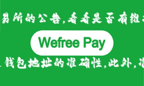 要将资金从欧意（Ouyi）交易所转账到以太坊钱包，您可以按照以下步骤进行操作。下面的内容会尽量详细，以帮助您顺利完成转账。

第一步：登录您的账户
首先，您需要登录您的欧意交易所账户。这通常涉及您的电子邮件和密码。如果您启用了两步验证，请确保准备好相应的验证方式。

第二步：找到提现功能
登录后，您需要找到提现（Withdraw）或资金管理（Funds Management）部分。这通常位于账户的主菜单中，或者在“资产”页面上。每个交易所的界面设计不尽相同，但一般情况下，您可以很容易找到相关选项。

第三步：选择要提现的资产
在提现页面，您将看到可用资产的列表。请找到以太坊（Ethereum，ETH），并点击相应的提现选项。

第四步：输入提现金额和钱包地址
在提现界面，您需要输入要转账的金额。然后，您必须输入您的以太坊钱包地址。非常重要的是，确保这个地址是正确的，因为区块链交易一旦确认就无法撤回。建议您复制并粘贴地址，以避免手动输入时可能出现的错误。

第五步：确认操作
输入金额和地址后，您可能需要再次确认提现信息。这包括再次核对钱包地址和金额。交易所通常会在此阶段提醒您关于手续费的问题，以及若需要等待区块链网络确认的时间。例如，这可能需要几分钟到几小时不等。

第六步：进行安全验证
为了保护用户账户安全，欧意可能会要求您进行一些安全验证。这可能是通过电子邮件、短信或两步验证的方式来完成。请按照出现的提示进行操作，以确保提现请求能够顺利提交。

第七步：查看提现状态
提交申请后，系统会提示您提现请求已提交。这时候您可以在提现历史记录中查看状态。通常情况下，提现流程会比较快速，但在某些高峰时期，处理时间可能会有所延长。您可以定期刷新并查看状态，耐心等待。

第八步：确认到账
一旦提现成功，您将在以太坊钱包中看到对应的ETH余额变化。如果在预期时间内没有到账，也许可以检查一下交易所的公告，看看是否有维护或其他原因导致延误。

总结
转账从欧意到以太坊钱包的流程看似简单，但每个步骤都需要小心谨慎。确保在每个环节都仔细核对信息，尤其是钱包地址的准确性。此外，准备一些备用信息和联系方式，总是值得的，以应对任何可能发生的问题。希望这份指南能够帮助您顺利完成提现。