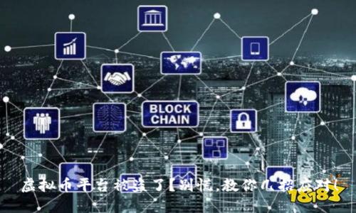 虚拟币平台被盗了？别慌，教你几招应对！