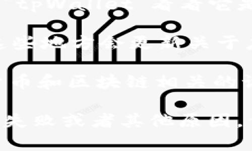 截至我最后的知识更新在2023年10月，tpWallet在苹果商店的状态可能会有所变动。如果您想确认tpWallet是否仍在苹果商店中，可以进行以下几步操作：

1. **检查苹果商店**：直接在您的苹果设备上打开App Store，搜索“tpWallet”看看它是否仍可下载。

2. **官方渠道**：访问tpWallet的官方网站或社交媒体页面，通常这些地方会更新关于应用状态的重要信息。

3. **社区讨论**：浏览相关的社交媒体平台或论坛，特别是与加密货币和区块链相关的讨论区，以获取用户反馈和最新动态。

如果tpWallet确实在苹果商店下架，可能是因为政策问题、安全审核失败或者其他原因。保持更新和查询官方资源是最可靠的方法。