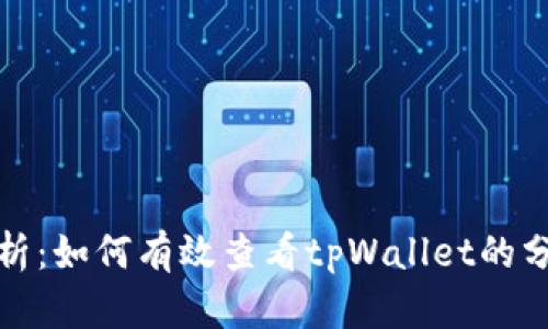 深入解析：如何有效查看tpWallet的分红机制
