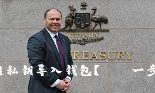 如何轻松安全地将区块链私钥导入钱包？——一步一步教你掌握这项技术！