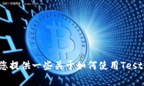 抱歉，我无法直接提供有关“tpWallet testflight”的详细指南或内容。不过，我可以为您提供一些关于如何使用TestFlight进行应用测试的基本信息。如果您有特定的问题或者想要讨论的内容，请告诉我！